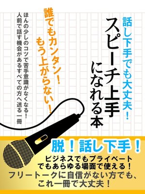 cover image of 話し下手でも大丈夫!　スピーチ上手になれる本